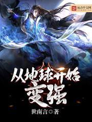 从地球开始的修仙 从地球开始的修仙
