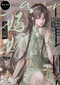 不许叫妈妈 不许叫妈妈