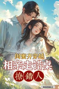 闺蜜两人穿越 闺蜜两人穿越