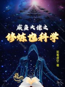 咸鱼大佬的退休生活[星际 咸鱼大佬的退休生活[星际