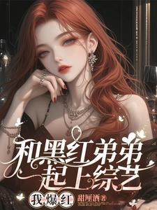 顶流弟弟的绝世好腰 顶流弟弟的绝世好腰