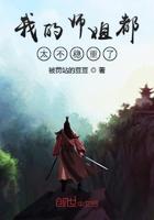 我的师姐有些凶 我的师姐有些凶