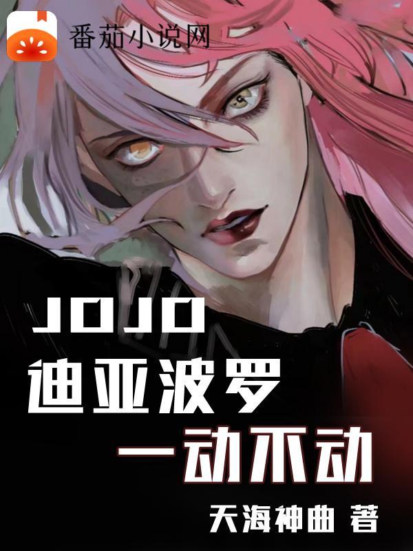 jojo迪亚波罗一动不动 jojo迪亚波罗一动不动
