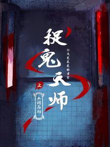 捉鬼天师免费阅读 捉鬼天师免费阅读