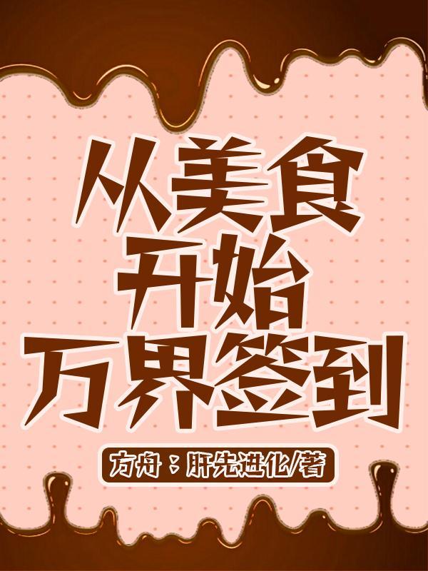 从美食的俘虏开始签到 从美食的俘虏开始签到