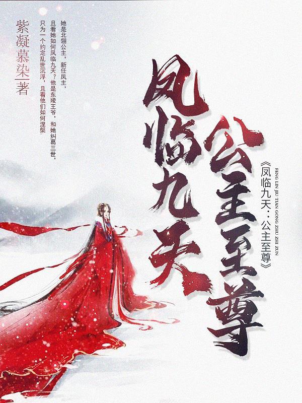 凤临九天娘子请低调 凤临九天娘子请低调