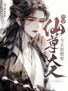 快穿仙尊大人今天也想要相似 快穿仙尊大人今天也想要相似