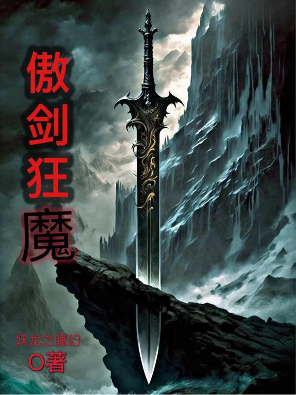 傲剑狂刀视频解说 傲剑狂刀视频解说