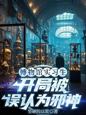 主角开博物馆 主角开博物馆