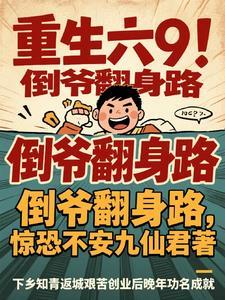重生之倒爷时代 重生之倒爷时代