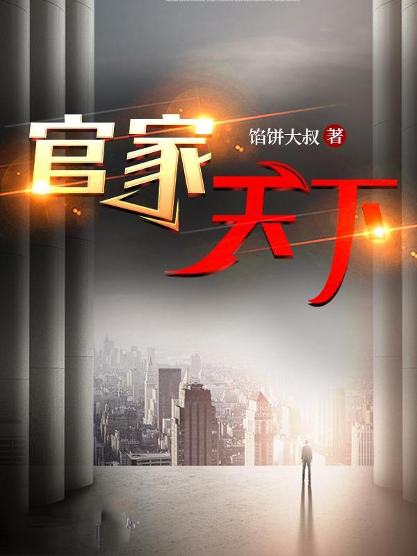 官家天下笔趣阁 官家天下笔趣阁