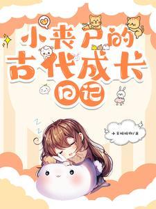 小丧尸的古代成长日记免费观看 小丧尸的古代成长日记免费观看