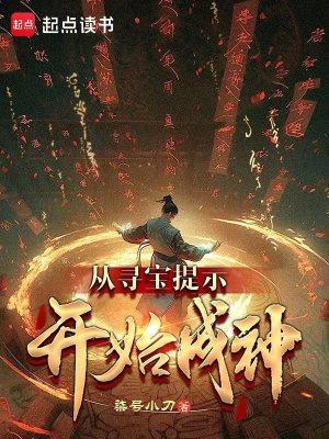 从寻宝提示开始成神笔趣阁在线 从寻宝提示开始成神笔趣阁在线