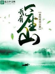 我有一座山寨动漫 我有一座山寨动漫