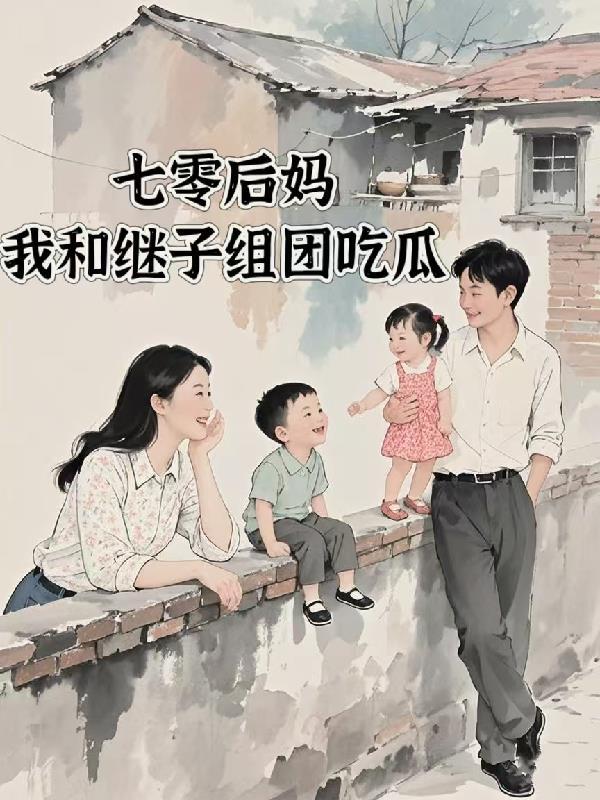 七零之后妈文的对照崽 七零之后妈文的对照崽