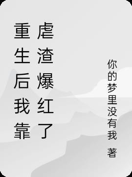 重生后我靠美貌虐渣by 重生后我靠美貌虐渣by
