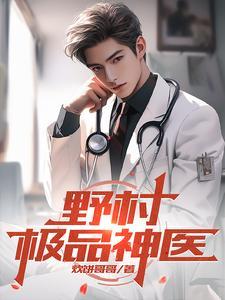 极品神医来打工 极品神医来打工