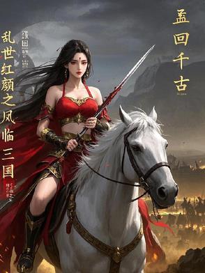 乱世红颜主角是谁 乱世红颜主角是谁