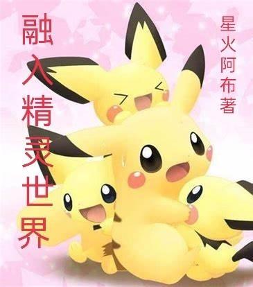 精灵融合系统 精灵融合系统