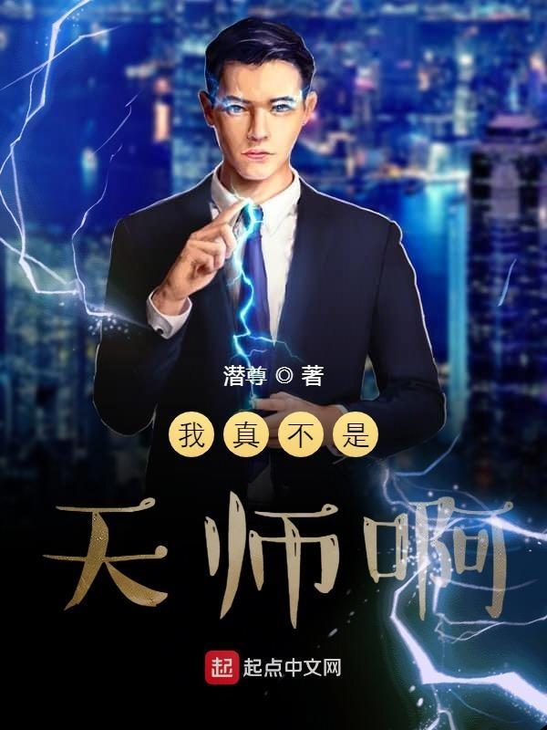 我真的不是天师 我真的不是天师