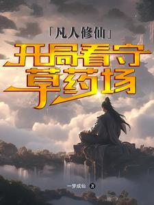 凡人修仙开局看守废丹房完整版