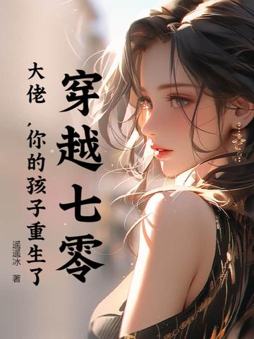 穿越七零年代大佬夫妇 穿越七零年代大佬夫妇