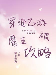 穿进乙游后我渣了七个 穿进乙游后我渣了七个