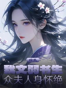 综武我文弱书生众夫人身怀绝 来清酒半壶 综武我文弱书生众夫人身怀绝 来清酒半壶
