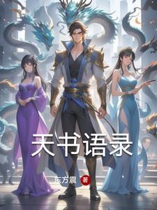 天书也能一听就懂 天书也能一听就懂