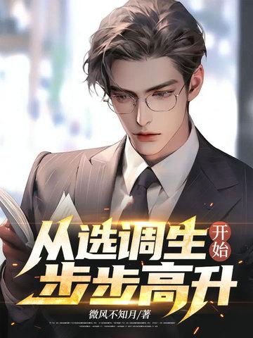 定向选调生一定平步青云吗 定向选调生一定平步青云吗