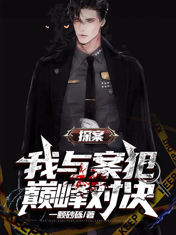 我想看关于探案 我想看关于探案