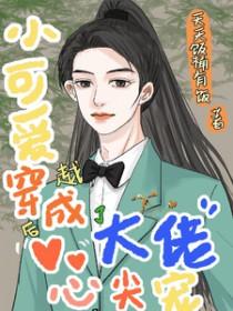 穿成小可爱后我被顾总带掉了 穿成小可爱后我被顾总带掉了