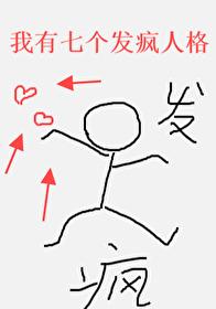 我有七个发疯人格[无限 我有七个发疯人格[无限