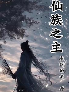 仙族的角色 仙族的角色