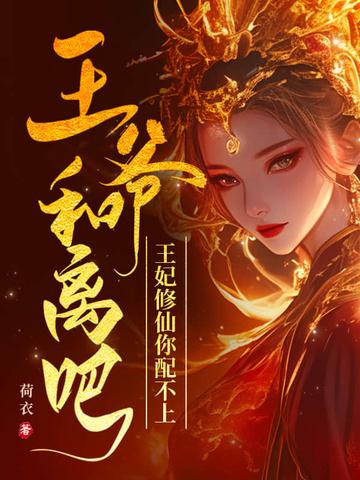 王妃说要和离 王妃说要和离