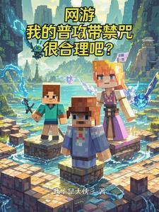 网游开局无职业的我无敌了 网游开局无职业的我无敌了