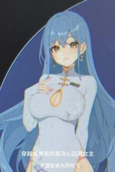 穿越成黄毛的我决心远离女主在哪里看
