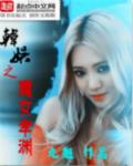 韩娱之魔女孝渊txt 韩娱之魔女孝渊txt