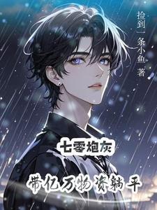 炮灰美人带空间勇闯七零免费阅读 炮灰美人带空间勇闯七零免费阅读