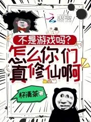 不是游戏吗怎么你们都修仙 不是游戏吗怎么你们都修仙