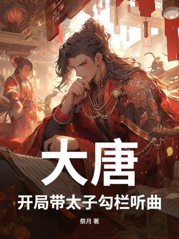 大唐开局当县太爷
