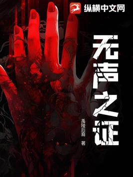 无声之证全集免费观看完整版 无声之证全集免费观看完整版