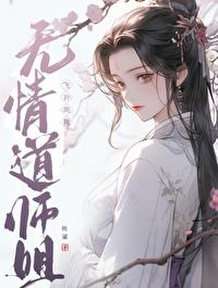 无情道大师姐入魔了 无情道大师姐入魔了