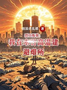 烈日免费阅读无删减 烈日免费阅读无删减
