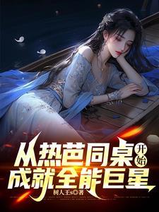 韩娱超新星女主是谁 韩娱超新星女主是谁