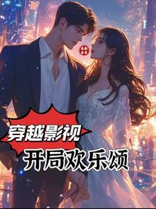 开局我穿越了欢乐颂 开局我穿越了欢乐颂