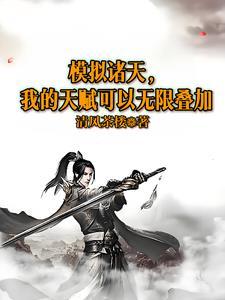 诸天师祖模拟器 诸天师祖模拟器