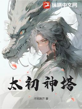 太初神帝介绍 太初神帝介绍