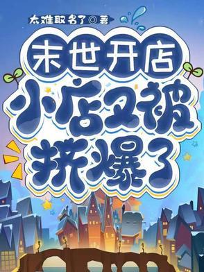 末世开店的女主文 末世开店的女主文