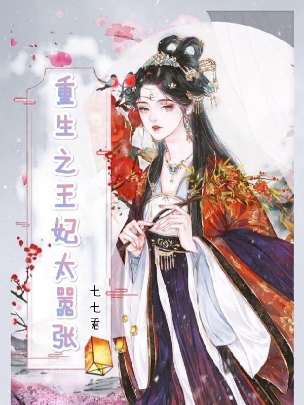 重生王妃太嚣张在线观看 重生王妃太嚣张在线观看
